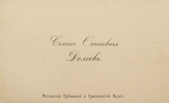 [Цветаев И.В., автограф]. Благодарственное письмо Дмитрию Николаевичу Подключникову